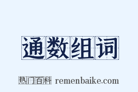 通数组词是什么意思的图片